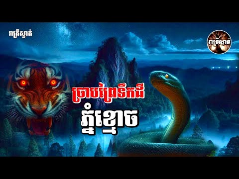 ច្រាបព្រៃទឹកដីភ្នំខ្មោច​ [រឿងចែករំលែកដោយតាកែម]​ Iរាត្រីស្ងាត់