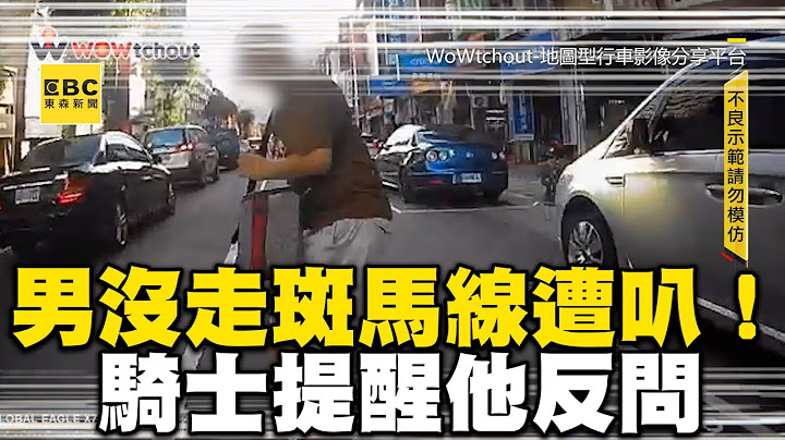 男沒走斑馬線遭叭！騎士提醒他反問：我有錯妳也有錯 @newsebc