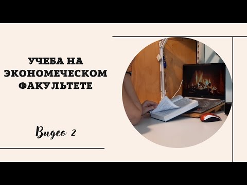 ЧТО Я ИЗУЧАЮ НА ЭКОНОМИЧЕСКОМ ФАКУЛЬТЕТЕ? 1 КУРС. КАКИЕ ДИСЦИПЛИНЫ НА ЭКОНОМЕ