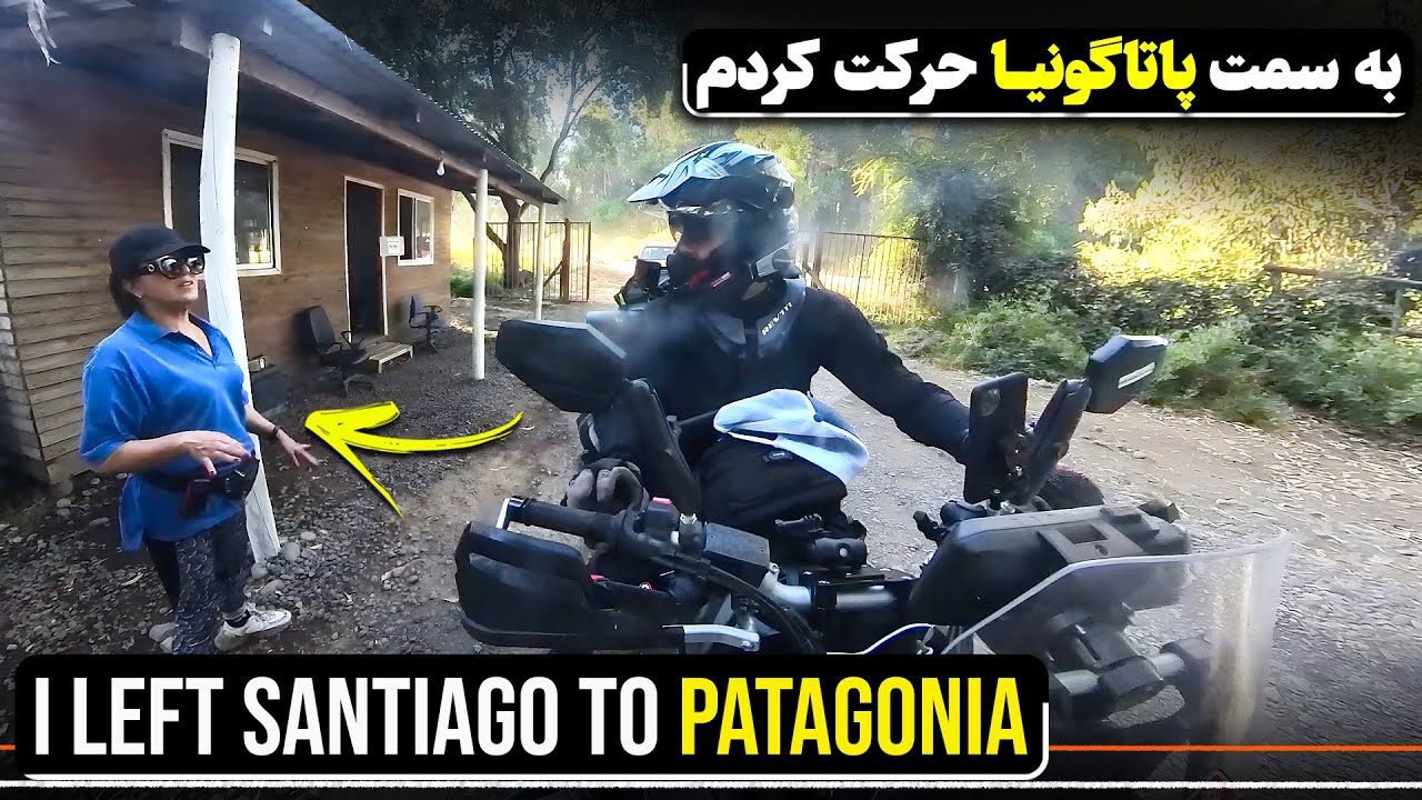 از سانتیاگو به سمت پاتاگونیا - I left Santiago to Patagonia