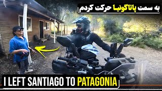 از سانتیاگو به سمت پاتاگونیا - I left Santiago to Patagonia