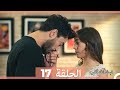 نبضات قلب الحلقة 17 Arabic Dubbed نسخة مطولة 