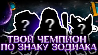 ТВОЙ ЧЕМПИОН ПО ЗНАКУ ЗОДИАКА I League of Legends I Лига Легенд