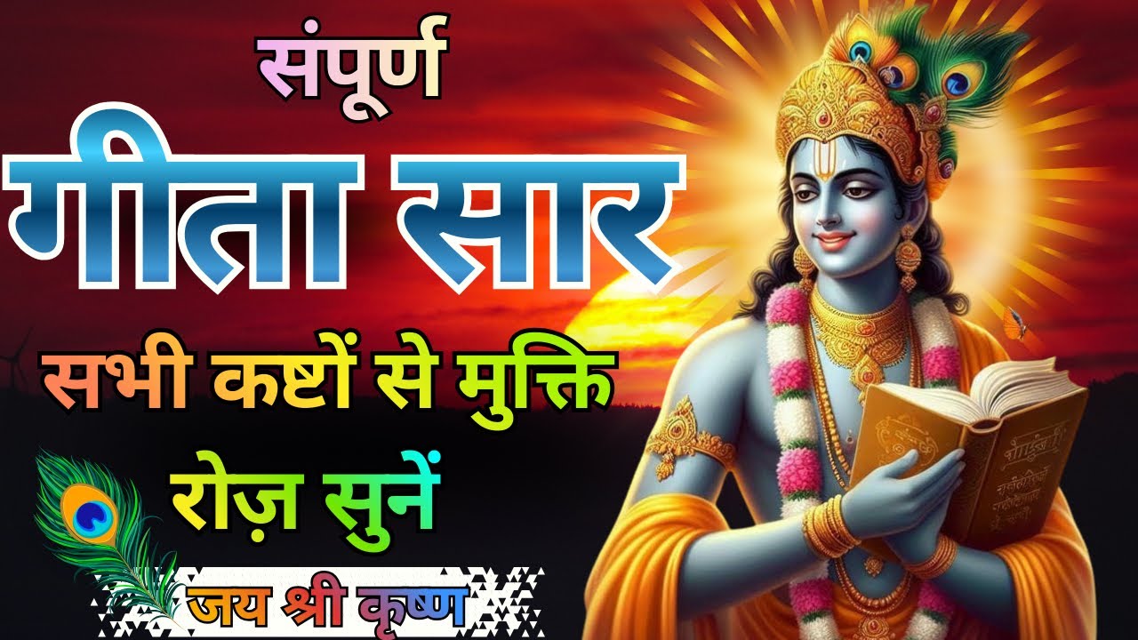 मन भटकता है तो इसे जरूर सुने |  Geeta Saar | Geeta Gyan | 