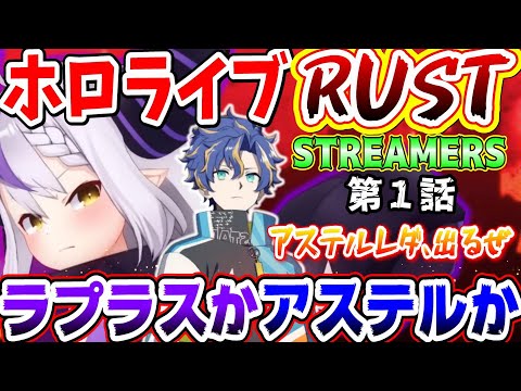 ホロライブRUSTストリーマーズ第1話ラプラスかアステルか【ホロライブ切り抜き/ホロスターズ切り抜き/ラプラス・ダークネス/アステル・レダ】