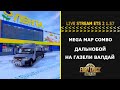 Euro Truck Simulator 2 1.57 LIVE STREAM MEGA MAP COMBO ДАЛЬНОБОЙ НА ГАЗЕЛИ ВАЛДАЙ