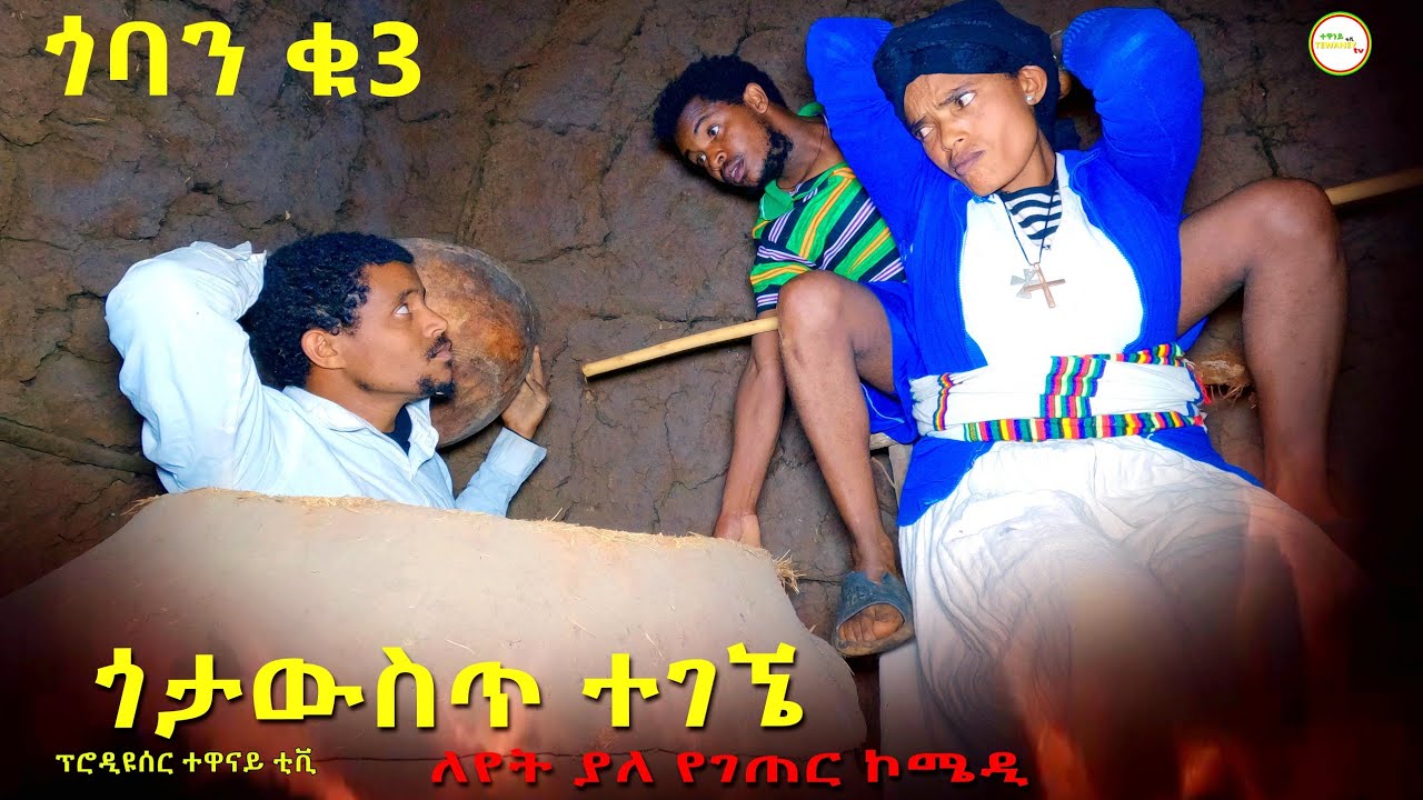 ጎባን ቁጥር( 3) አስቂኝ የገጠር ድራማ ( Goban Number 3 ) New Ethiopian Comady 2022