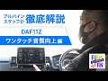 音楽を最大限楽しむにはDAF11Zが最適？アルパインスタッフが徹底解説します！後編 ALPINE’s FUN×FAN