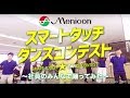 メニコン/SMART TOUCHダンス/みんなの動画 の動画、YouTube動画。