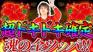 【確定役出現】全ツッパで“超ドキドキ”にブチ込んだ結果！！【沖ドキ!GOLD】【天晴れ#15】