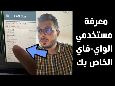 تطبيقات لمعرفة المتصلين بشبكة الواي فاي وقطع اتصال الانترنت عن من يسرق 