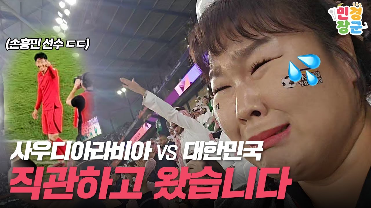 아시안컵 16강 사우디전 직관하면서 울다가 웃다가 왔습니다😂 | [2023 AFC 아시안컵 카타르] 16강 사우디아라비아 vs 대한민국] 직관