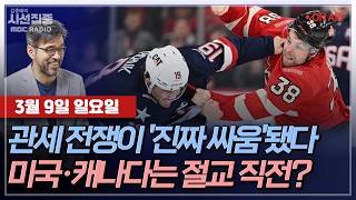 [김종배의 시선집중] 충격의 트럼프-젤렌스키 회담!｜관세가 부른 &#39;반미운동&#39;... 트럼프에 뿔…