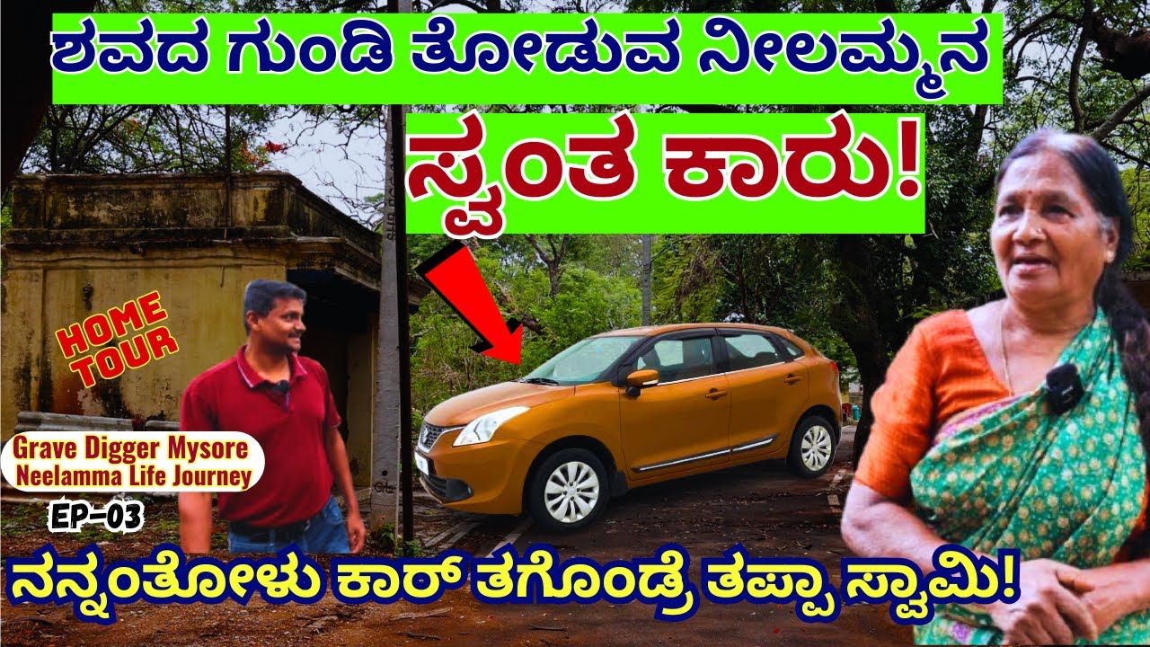 "ಹೆಣದ ಗುಂಡಿ ಹೊಡೆಯೋಳು ಕಾರ್ ತಗೊಂಡ್ರೆ ತಪ್ಪಾ ಸ್ವಾಮಿ!!"-E03-Grave Digger Neelamma-Kalamadhyama-