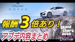 【報酬３倍】ロケットカスタム＆ノバク アプデまとめも！ GTAオンライン カジノアプデ GTA5 カジノアップデート