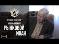 Связь времен - Иван Рынковой