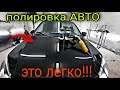 Правильная полировка авто. Чёрный цвет.