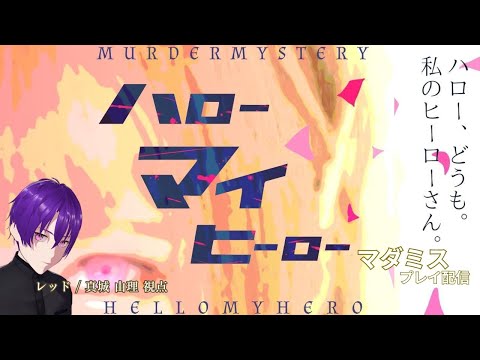 【マーダーミステリー】「ハローマイヒーロー」プレイ配信　※概要欄必読【レッド/真城由理 視点】
