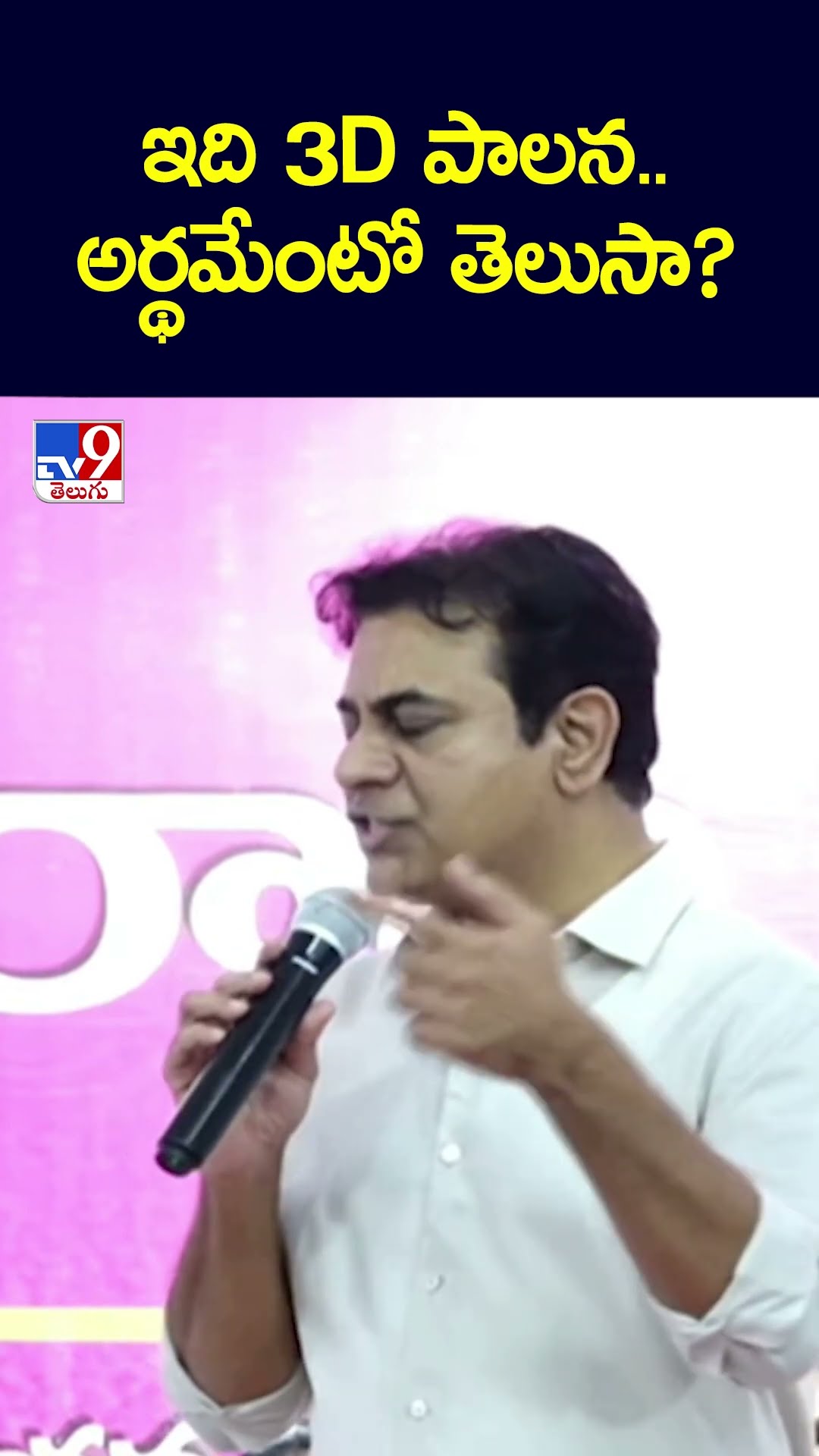 ఇది 3D పాలన..అర్థమేంటో తెలుసా?: KTR - TV9