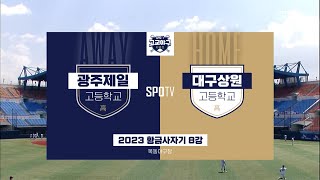 [황금사자기 8강] 광주제일고 vs 대구상원고 하이라이트 (05.23)