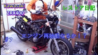 Kawasaki ZRX400 レストア再生日記 ＃7 エンジン再始動なるか？ ＃ZRX