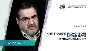 Как НЕправильно искать Божью волю? – Джим Сеси