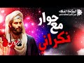 حوار مع نكراني حول السنة لازاروس