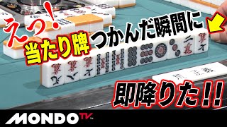 えっ！　当たり牌つかんだ瞬間に即降りた！！_MS
