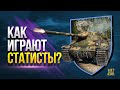 Играю во Взводе со Статистами - Подсмотрим Тактики