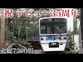 北総7300形 デビュー35周年 2026.3.31