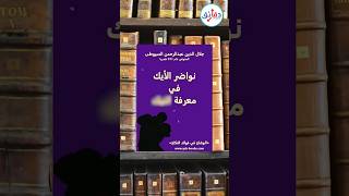 مفسرون للقرآن ألفوا كتب جنسية قد يستحي البعض من قراءتها؟  #حقائق #كتب #كتاب