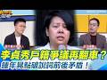 李貞秀除籍文件爭議