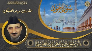 القارئ مهند العنبكي - ما تيسر من سورة هود ( نسخة خام )