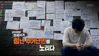 [풀영상] KBS 추적60분_전세사기 청년 주거난민을 노리다_20190607