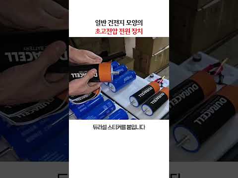 일반 건전지 모양의 초고전압 전원 장치