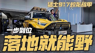 真硬派越野车！体验猛士917蛟龙战甲