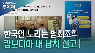 캄보디아 한국인 대상 범죄 '폭증'...자경단까지 등장 \/ YTN 사이언스