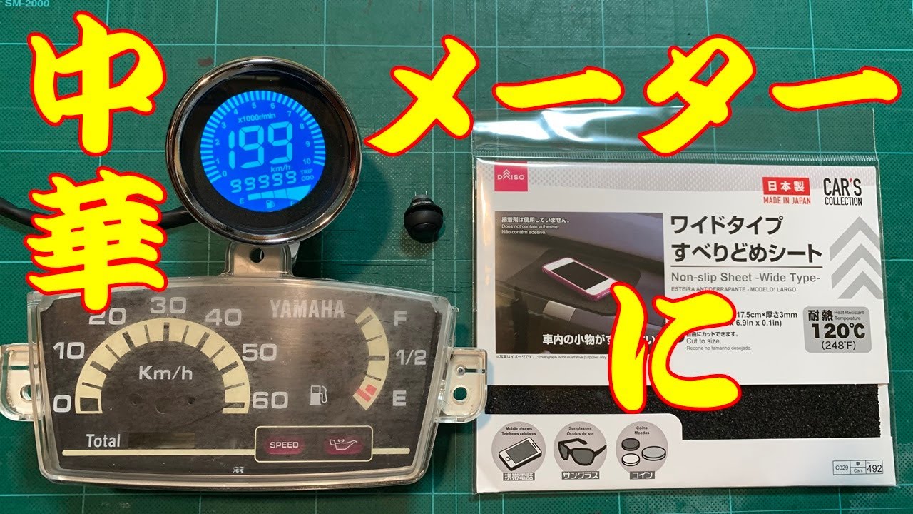 ⑨ YAMAHA 3KJ ジョグ ポシェ ゆっくり修理 組み込んだ 中華メーターを