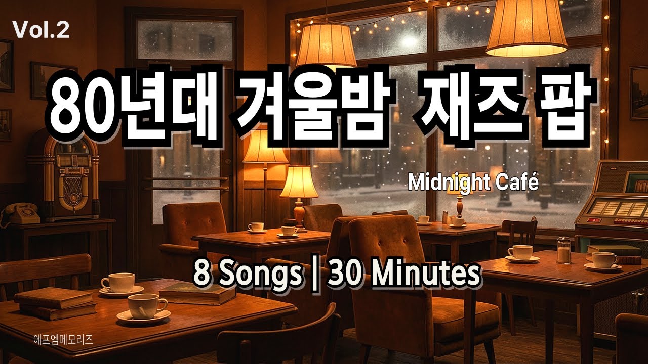 겨울 밤, 카페에서 듣는 80년대 감성 재즈 팝 Midnight Café#80sMusic #JazzPop #CafeMusic