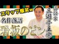 【名作落語】『看板のピン』を落語家の三遊亭王楽が話したら面白すぎた!【話芸披露】