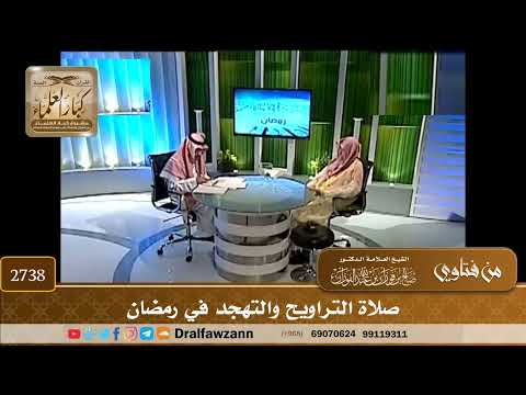 2738- يسأل عن التهجد في العشرين الأول من رمضان | الشيخ صالح الفوزان