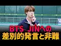 BTSJINへの差別的発言だと非難集中丨BigHitMusic代表が初めて明かした『バンタン会食は深く悩んだ』理由