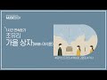 1시간 L 조유리 가을 상자 With 이석훈 가사 Lyrics 1시간 L 조유리 가을 상자 With 이석훈 가사 Lyrics