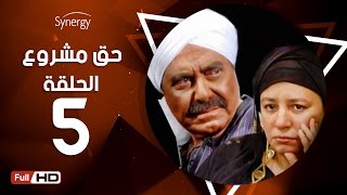 مسلسل حق مشروع - الحلقة الخامسة - بطولة حسين فهمي   | 7a2 Mashroo3 Series - Episode 5