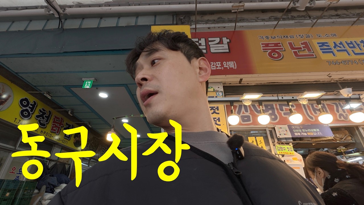 【동구시장】 효목동의 심장부에 해당하는 전통시장