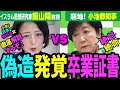 【卒業証書の偽造判明！】学歴詐称の小池百合子、カイロ大学「卒業証明書の嘘」がついに発覚！アラビア語の表記をイスラム思想研究家が詳しく解説。実は別人宛の証明書だった！？驚きの内容が…。
