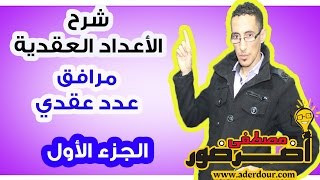 الأعداد العقدية 5 ـــ مرافق عدد عقدي جزء 1