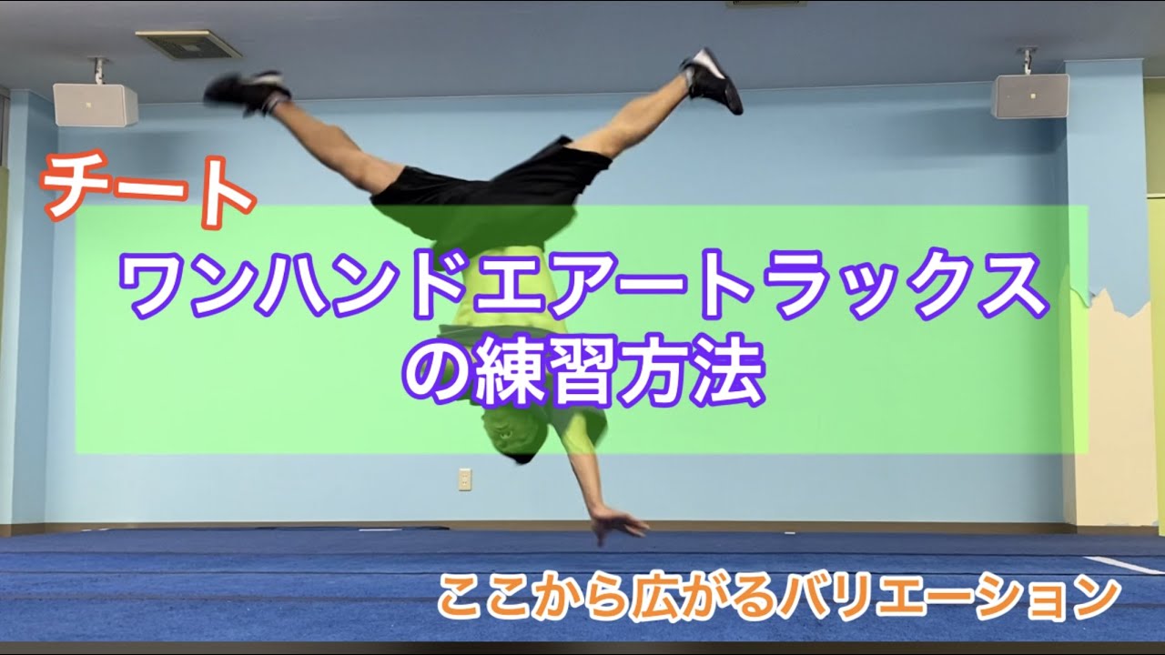 縦ワンハンドエアートラックスの練習方法　チート　airflare