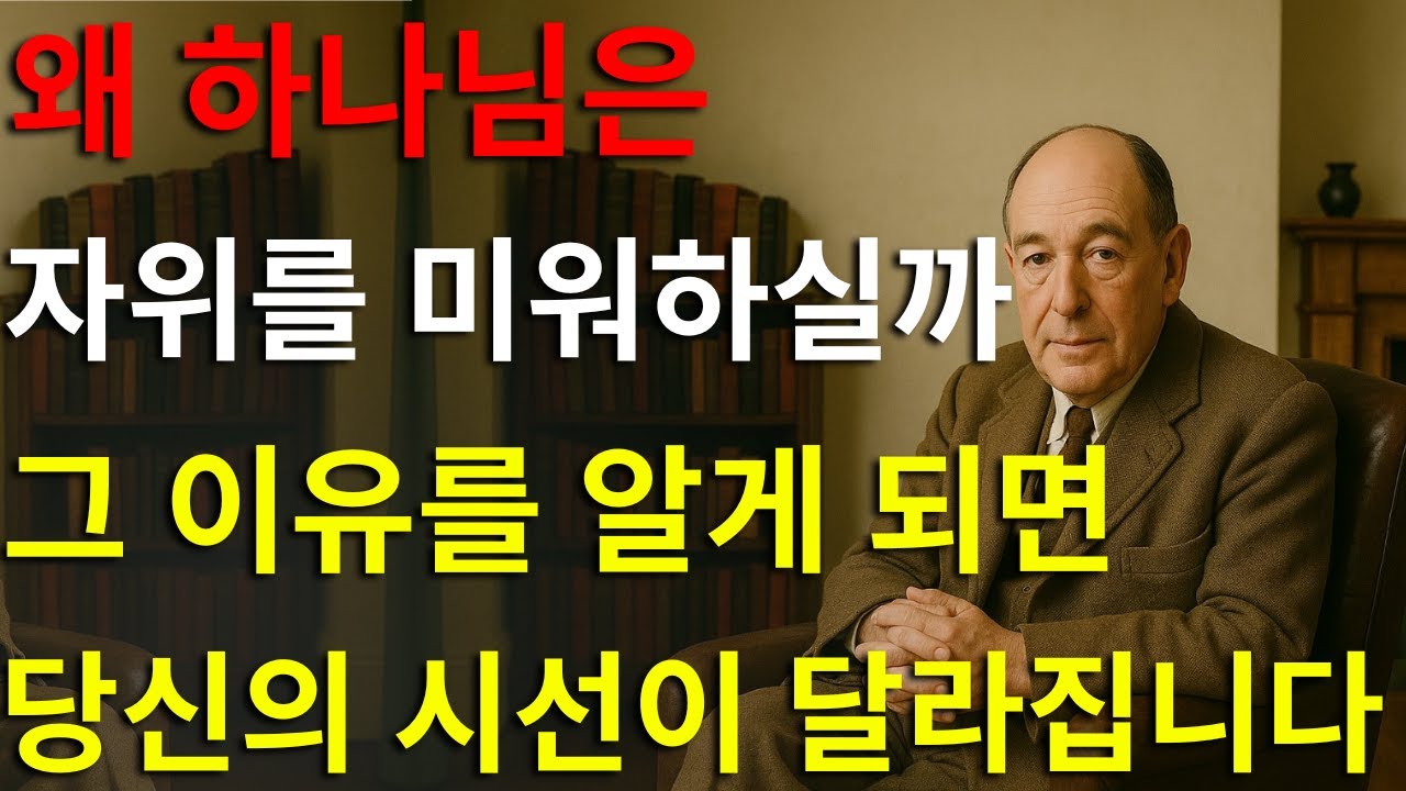 왜 하나님은 자위를 미워하실까: 모든 그리스도인이 알아야 할 충격적인 진실 | C.S. 루이스의 신성한 가르침