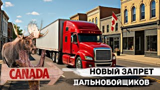 видео: НОВЫЕ ПРАВИЛА ДЛЯ ДАЛЬНОБОЙЩИКОВ В КАНАДЕ / ИММИГРАЦИЯ В КАНАДУ / ВИЗА В КАНАДУ картинка: НОВЫЕ ПРАВИЛА ДЛЯ ДАЛЬНОБОЙЩИКОВ В КАНАДЕ / ИММИГРАЦИЯ В КАНАДУ / ВИЗА В КАНАДУ